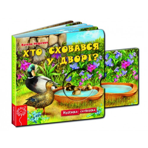  Хто сховався у дворі? Серія: Книжка схованка